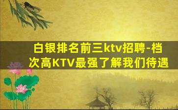 马鞍山KTV招聘